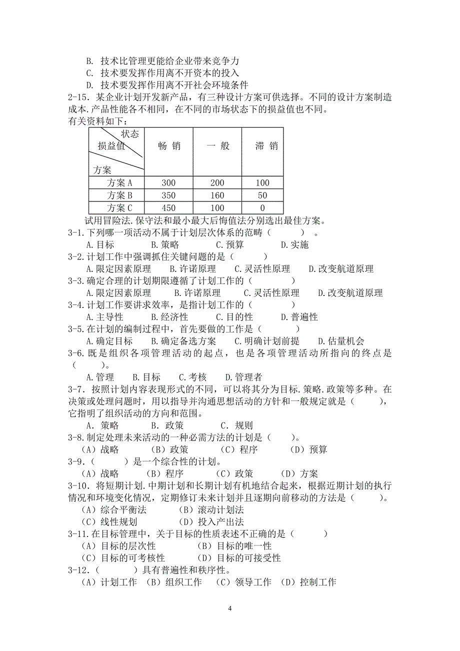 管理学练习及复习题 整理版._第4页