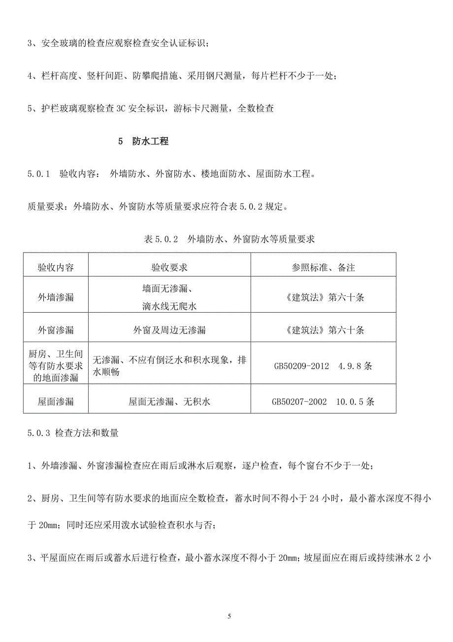 住宅分户验收标准概述分析._第5页