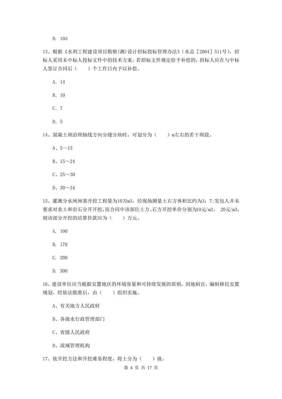 宁夏一级建造师《水利水电工程管理与实务》模拟试题b卷 （附答案）_第4页