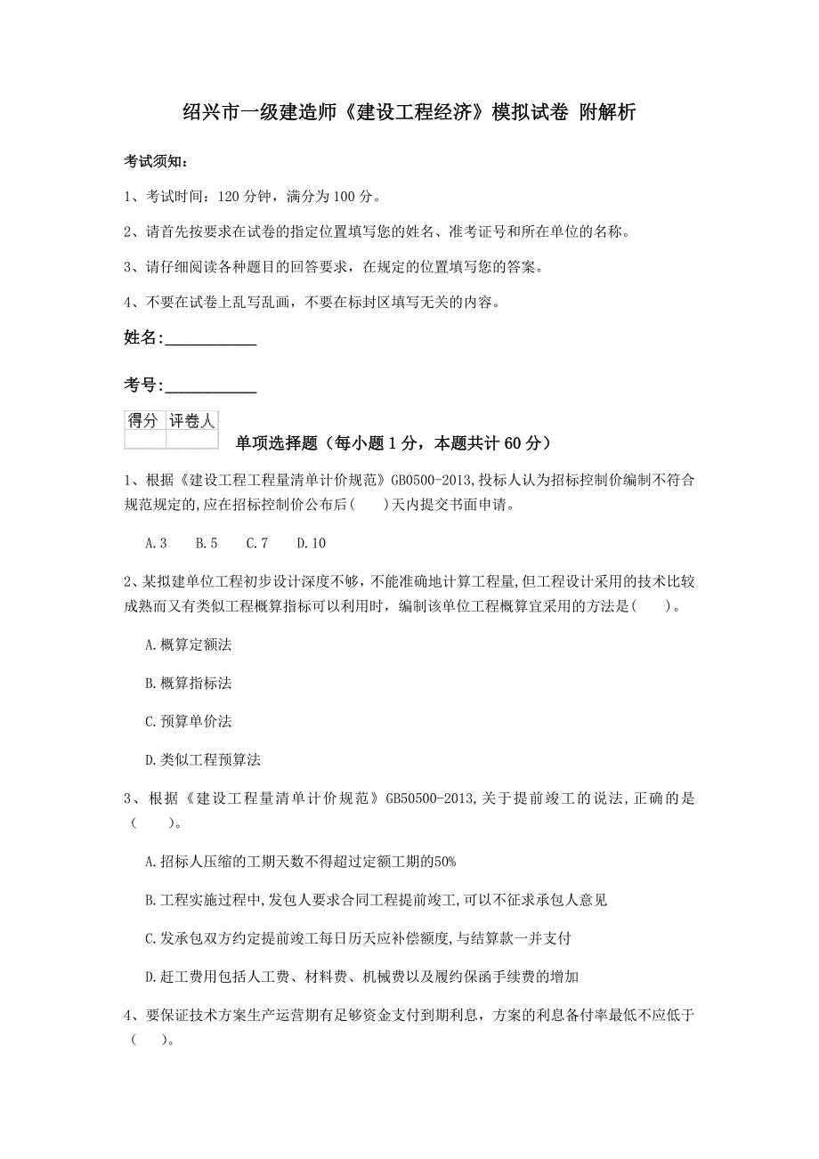 绍兴市一级建造师《建设工程经济》模拟试卷 附解析_第1页