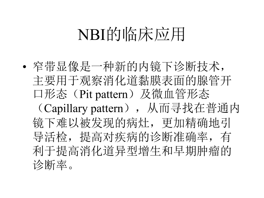 nbi显像技术的临床应用_第2页