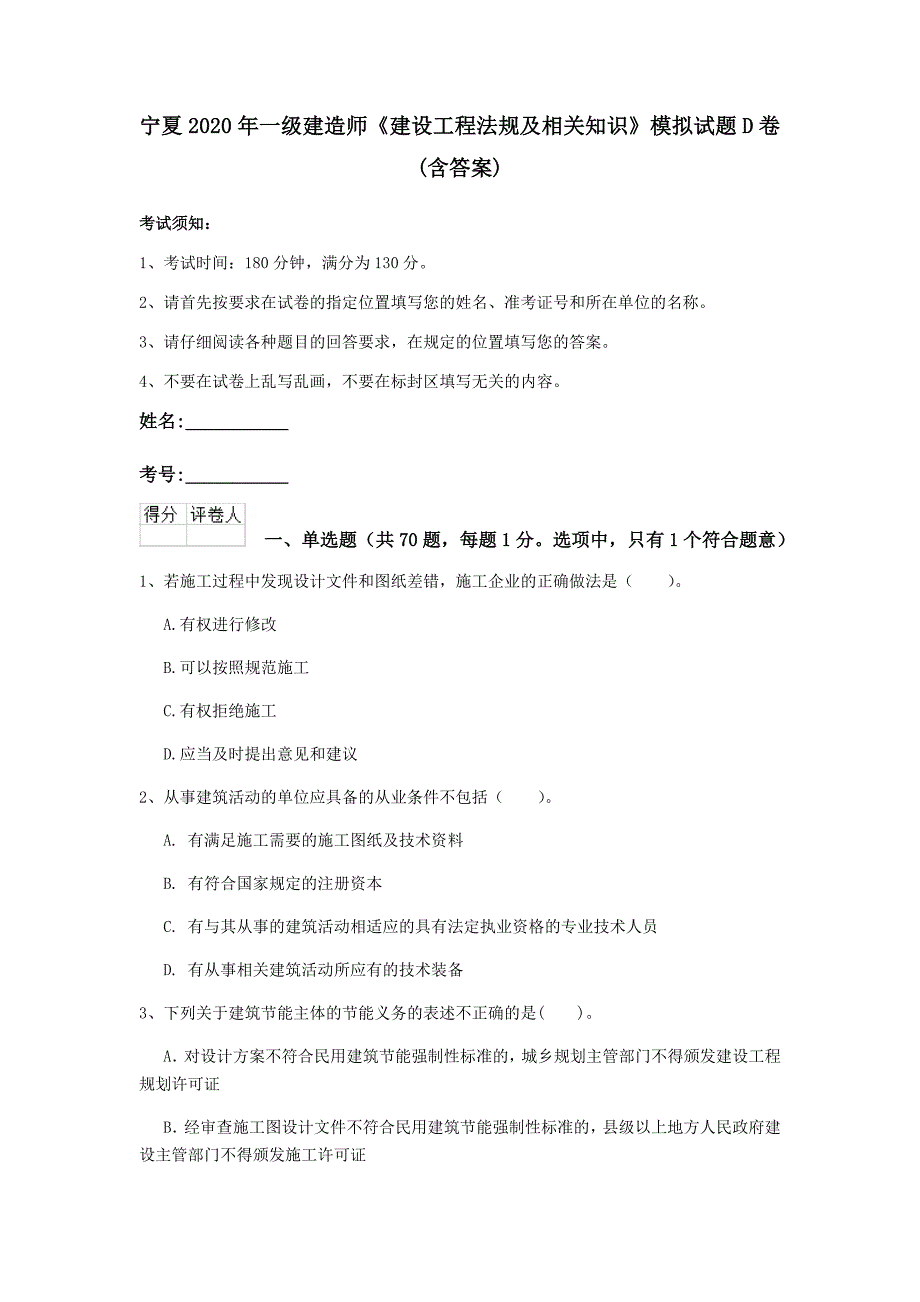 宁夏2020年一级建造师《建设工程法规及相关知识》模拟试题d卷 （含答案）_第1页