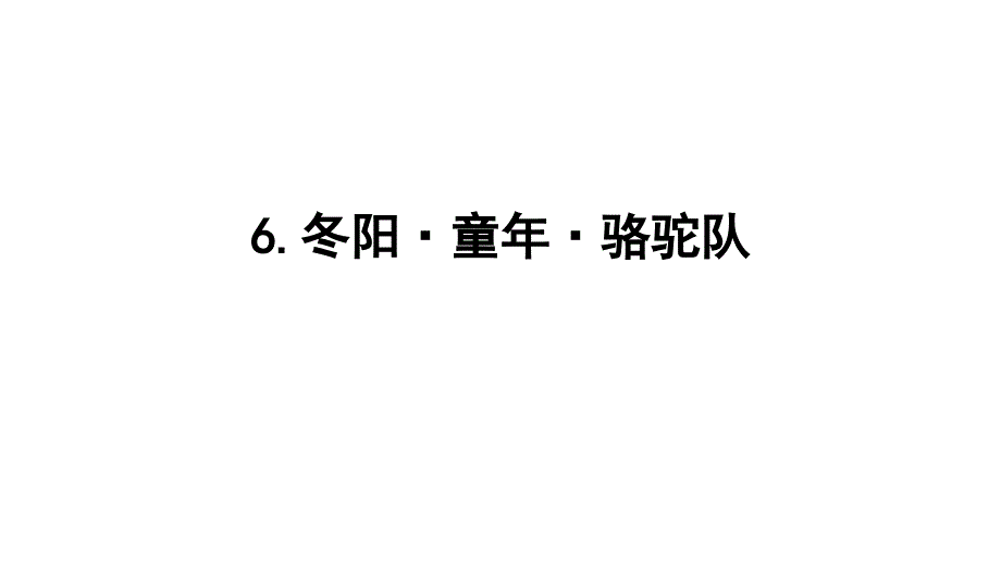 五年级下册语文课件-6.冬阳童年骆驼队人教新课标_第1页