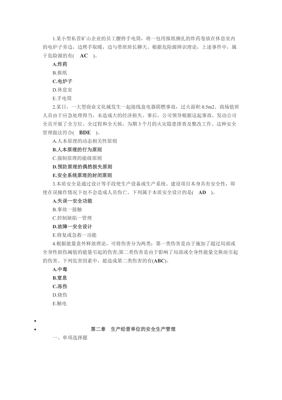 安全生产管理真题分章解析_第2页