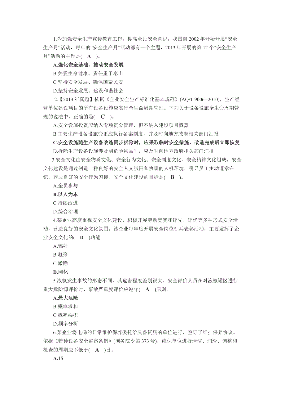 安全生产管理真题分章解析_第3页