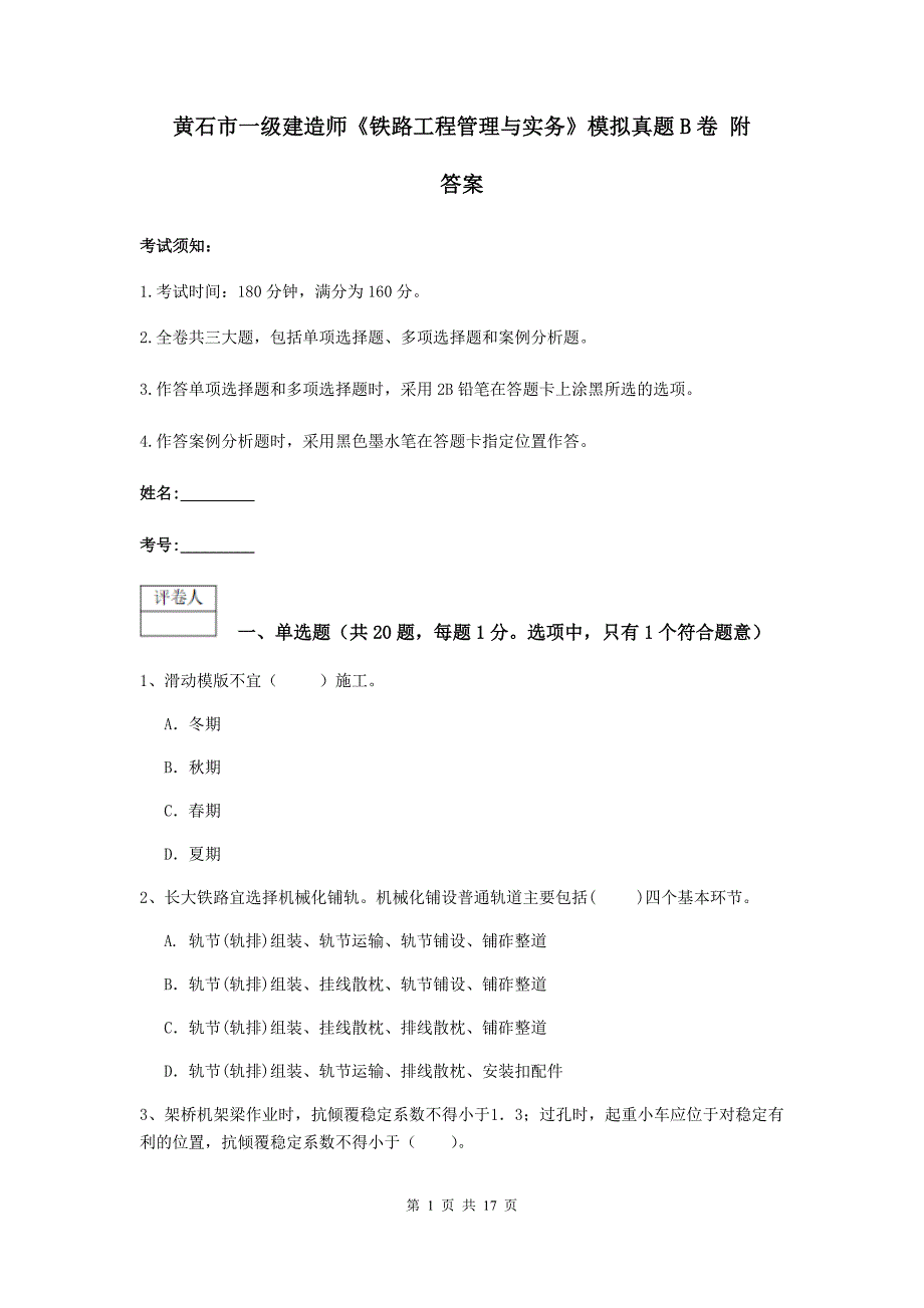 黄石市一级建造师《铁路工程管理与实务》模拟真题b卷 附答案_第1页