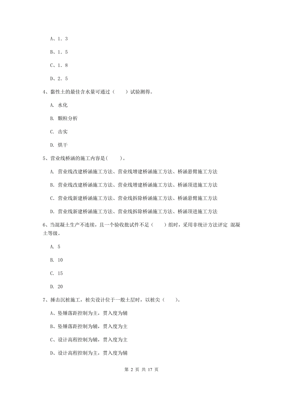 黄石市一级建造师《铁路工程管理与实务》模拟真题b卷 附答案_第2页