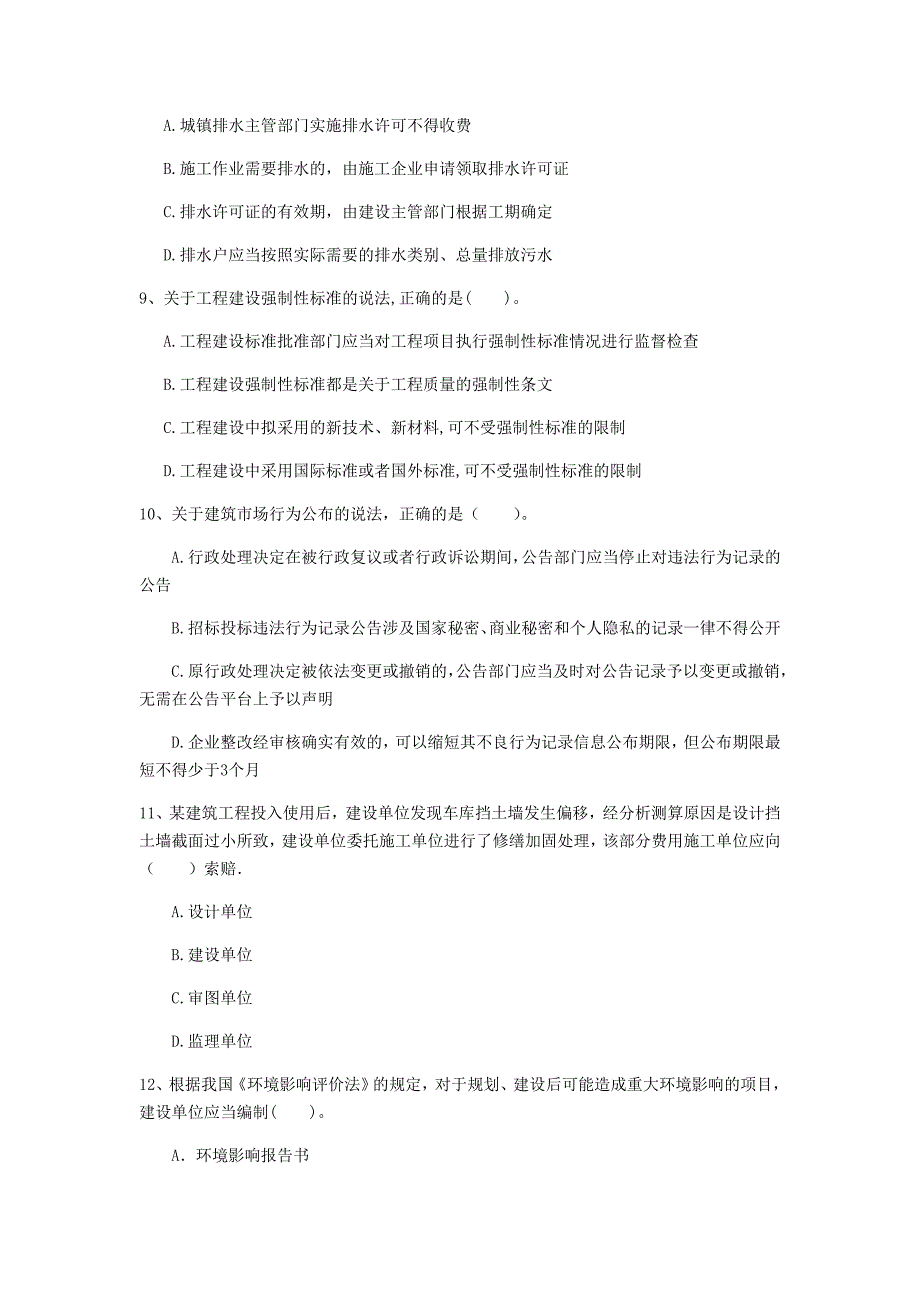 国家注册一级建造师《建设工程法规及相关知识》模拟考试d卷 含答案_第3页