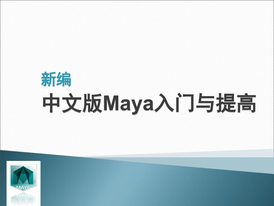 maya自学第3课_第1页