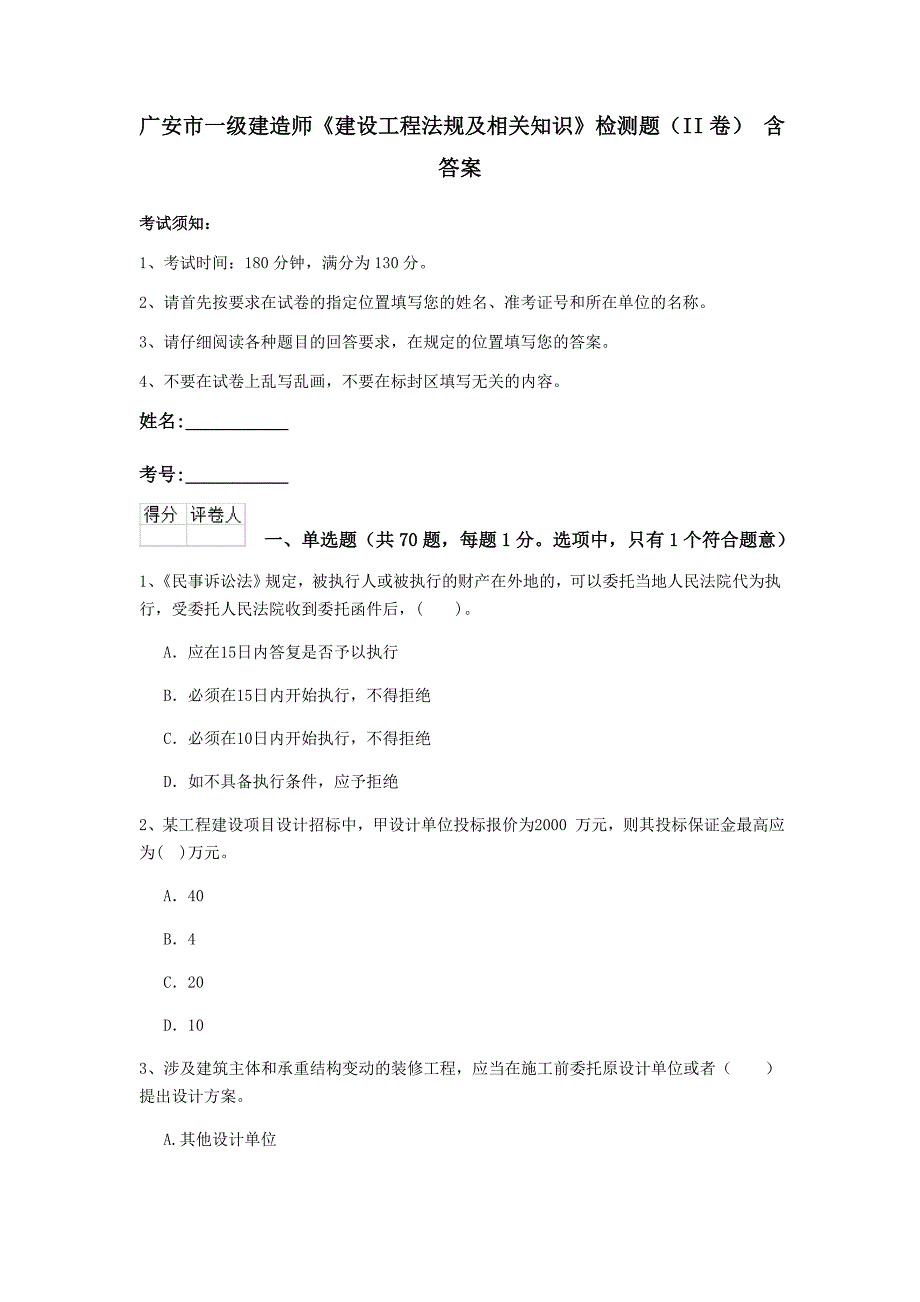 广安市一级建造师《建设工程法规及相关知识》检测题（ii卷） 含答案_第1页