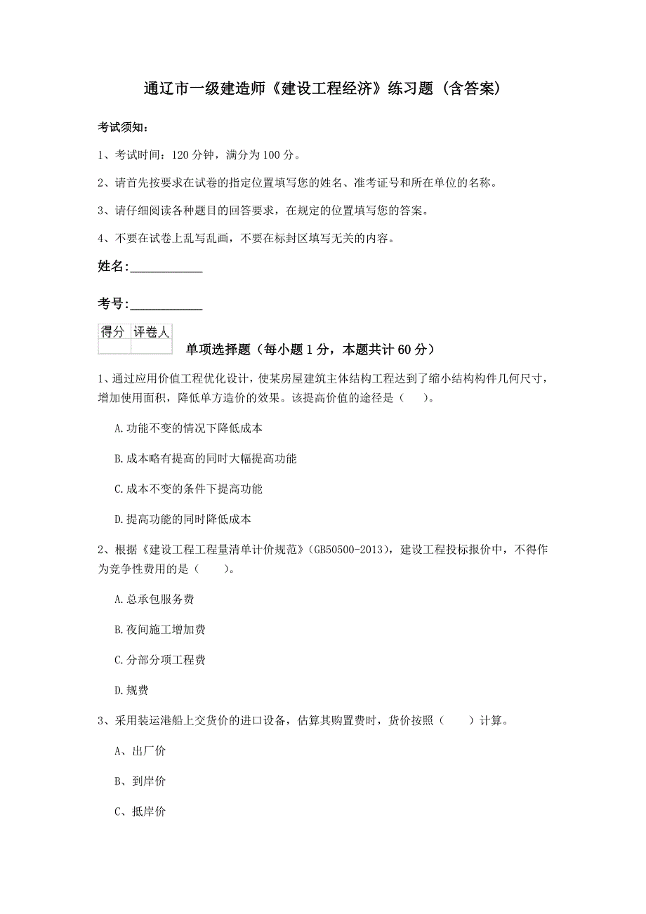 通辽市一级建造师《建设工程经济》练习题 （含答案）_第1页