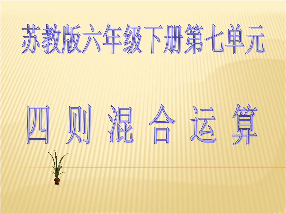 六年级下册数学课件-7.1 总复习《四则混合运算（5）》苏教版_第1页