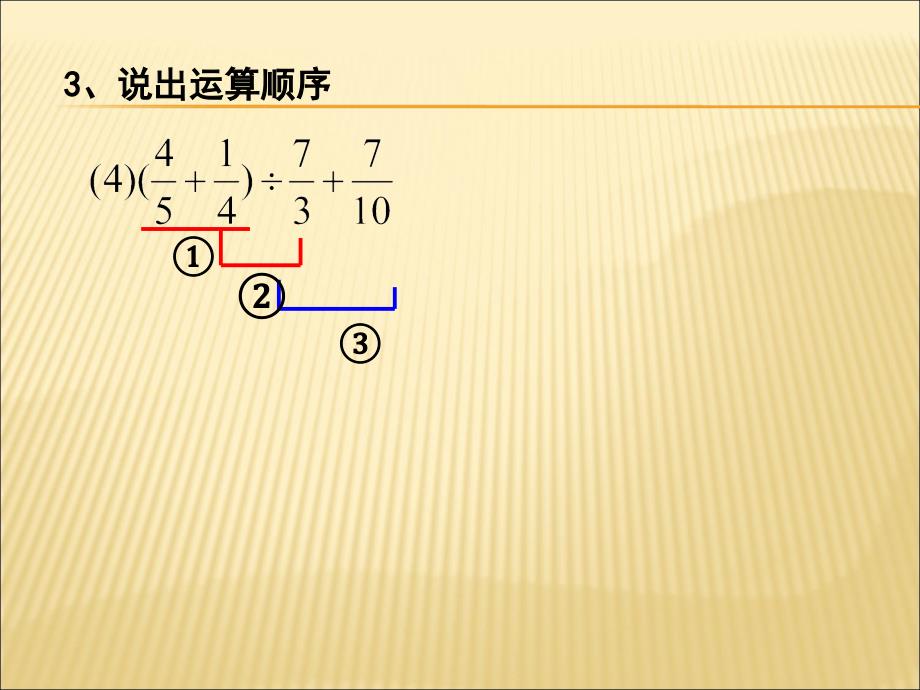 六年级下册数学课件-7.1 总复习《四则混合运算（5）》苏教版_第4页