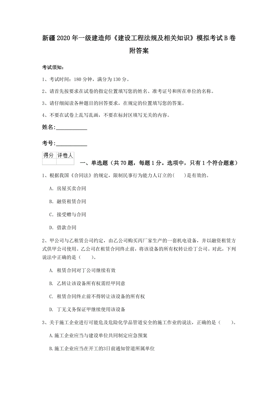 新疆2020年一级建造师《建设工程法规及相关知识》模拟考试b卷 附答案_第1页