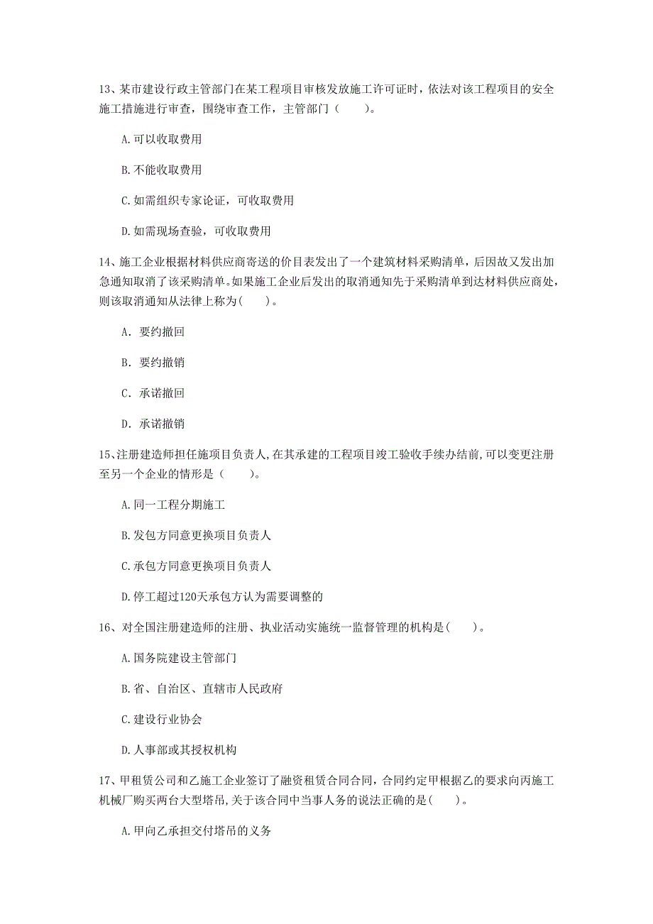 揭阳市一级建造师《建设工程法规及相关知识》练习题（ii卷） 含答案_第4页