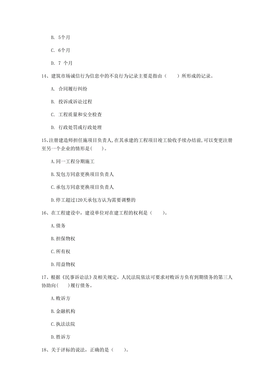 黑龙江省注册一级建造师《建设工程法规及相关知识》模拟试卷b卷 （附解析）_第4页