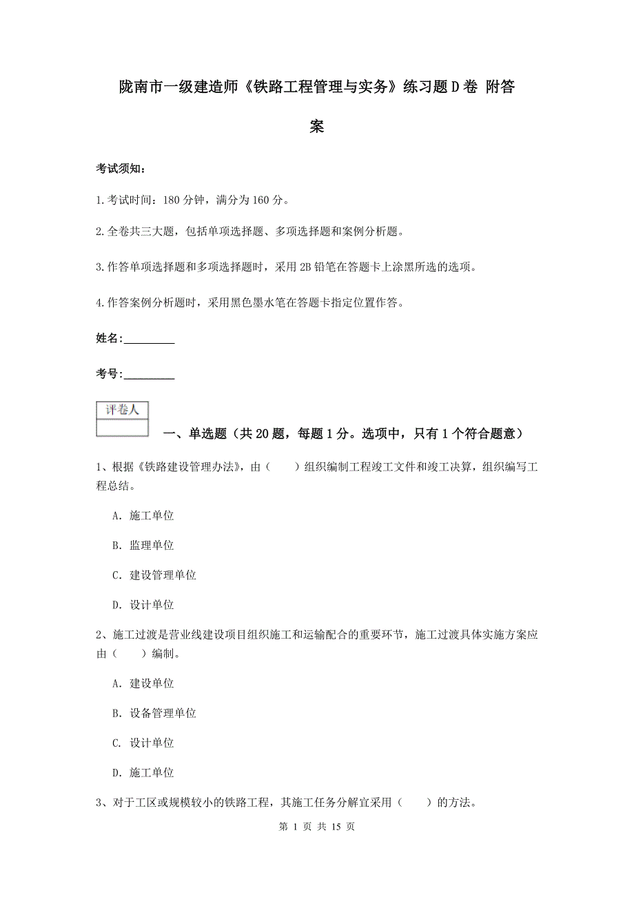 陇南市一级建造师《铁路工程管理与实务》练习题d卷 附答案_第1页