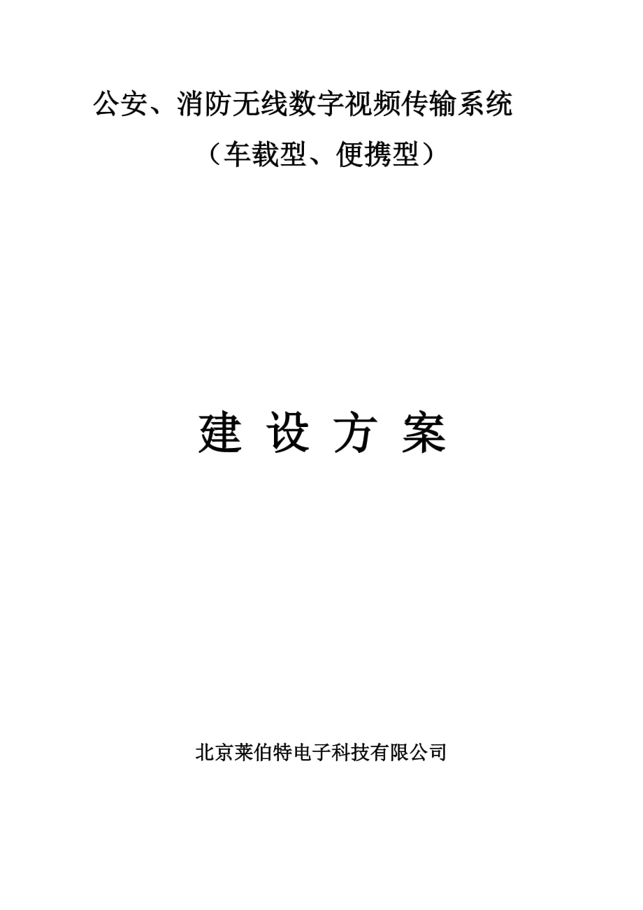 公安、消防图像现场实时传输建议方案._第1页