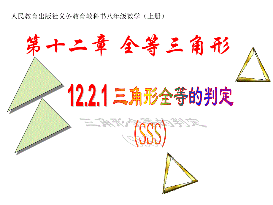 人教版八年级数学上册课件-12.2.1-三角形全等的判定_第1页