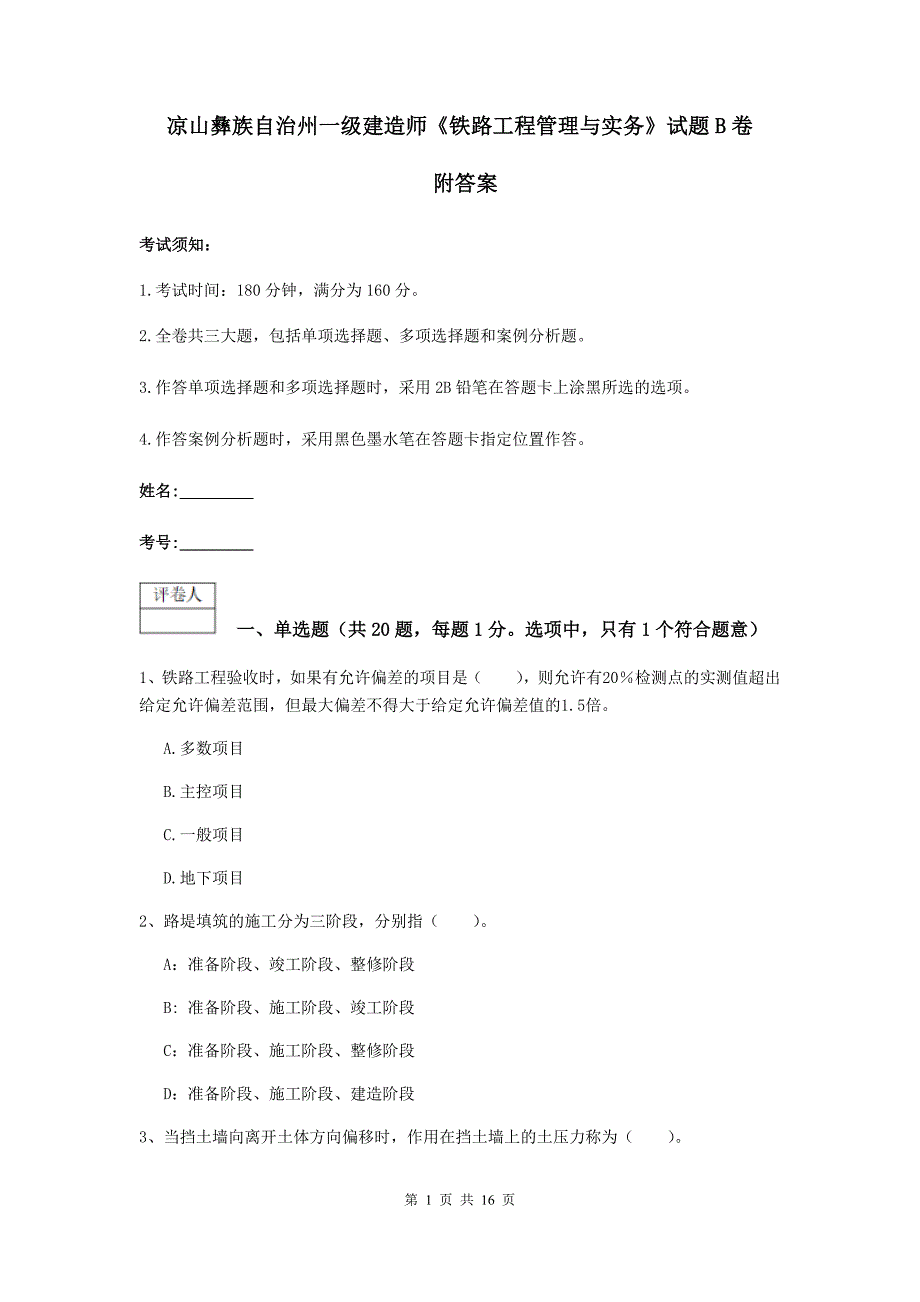 凉山彝族自治州一级建造师《铁路工程管理与实务》试题b卷 附答案_第1页