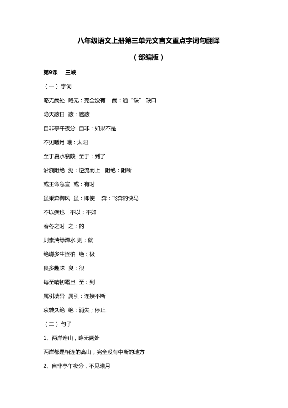 八年级语文上册第三单元文言文重点字词句翻译_第1页