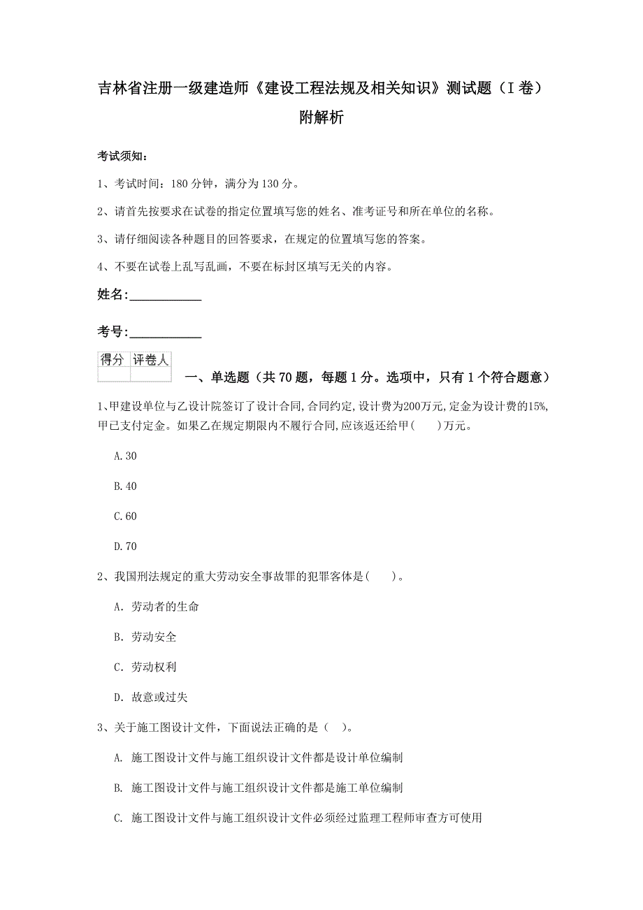 吉林省注册一级建造师《建设工程法规及相关知识》测试题（i卷） 附解析_第1页