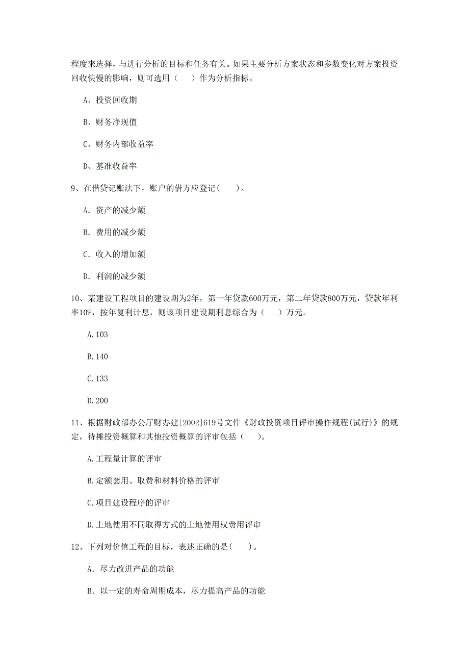 黔西南布依族苗族自治州一级建造师《建设工程经济》检测题 （附解析）_第3页