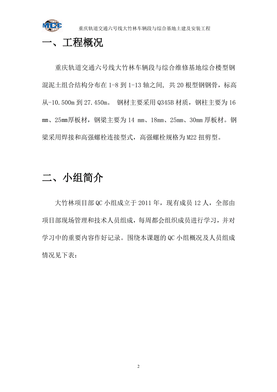 大竹林车场综合楼钢柱垂直度质量控制qc_第2页