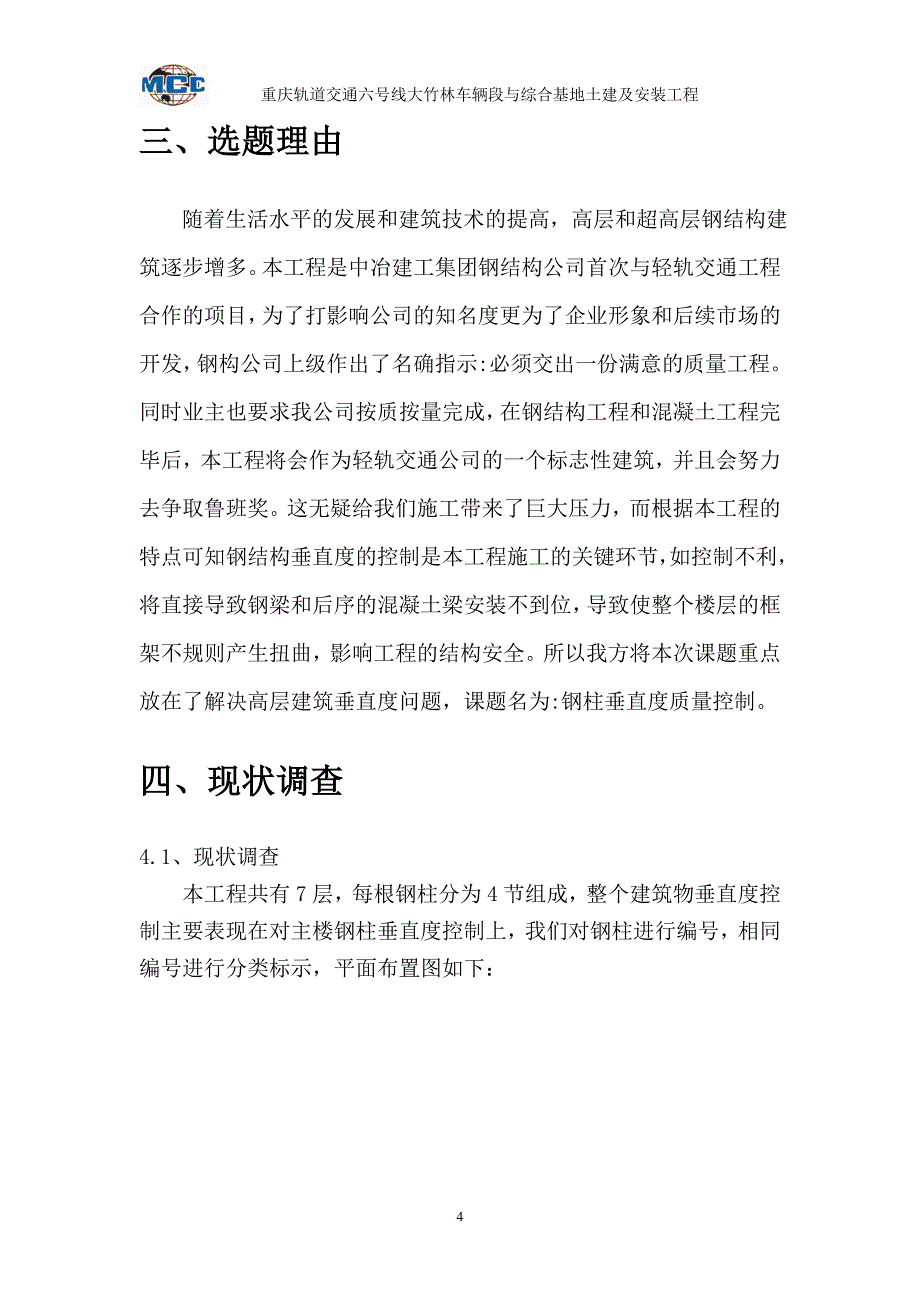 大竹林车场综合楼钢柱垂直度质量控制qc_第4页