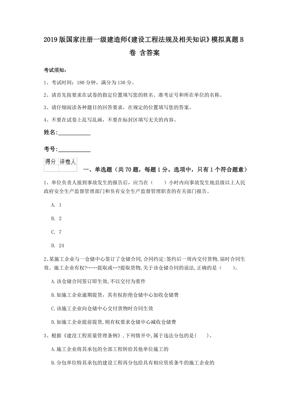 2019版国家注册一级建造师《建设工程法规及相关知识》模拟真题b卷 含答案_第1页