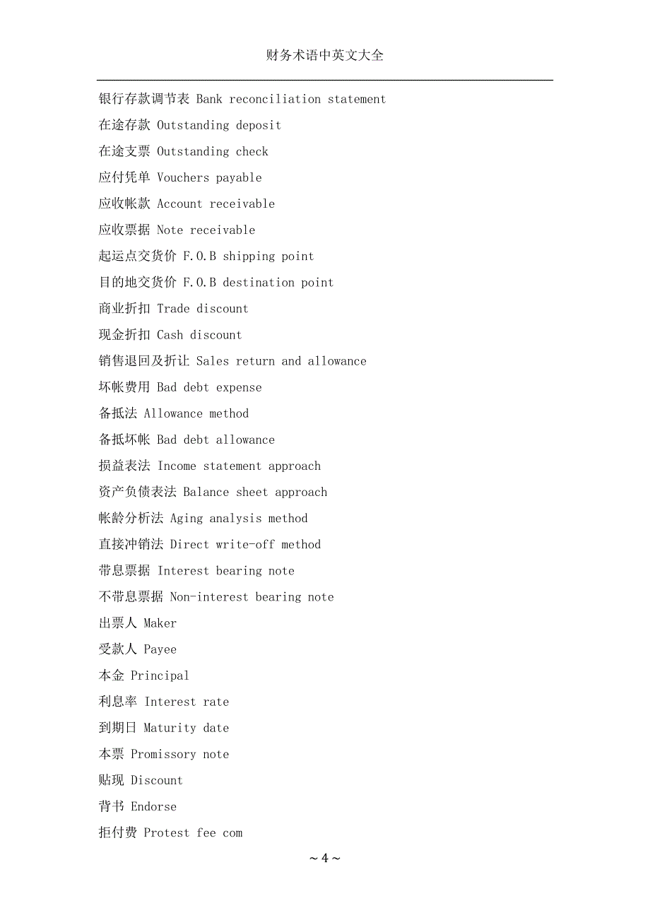 财务术语中英文大全汇总_第4页