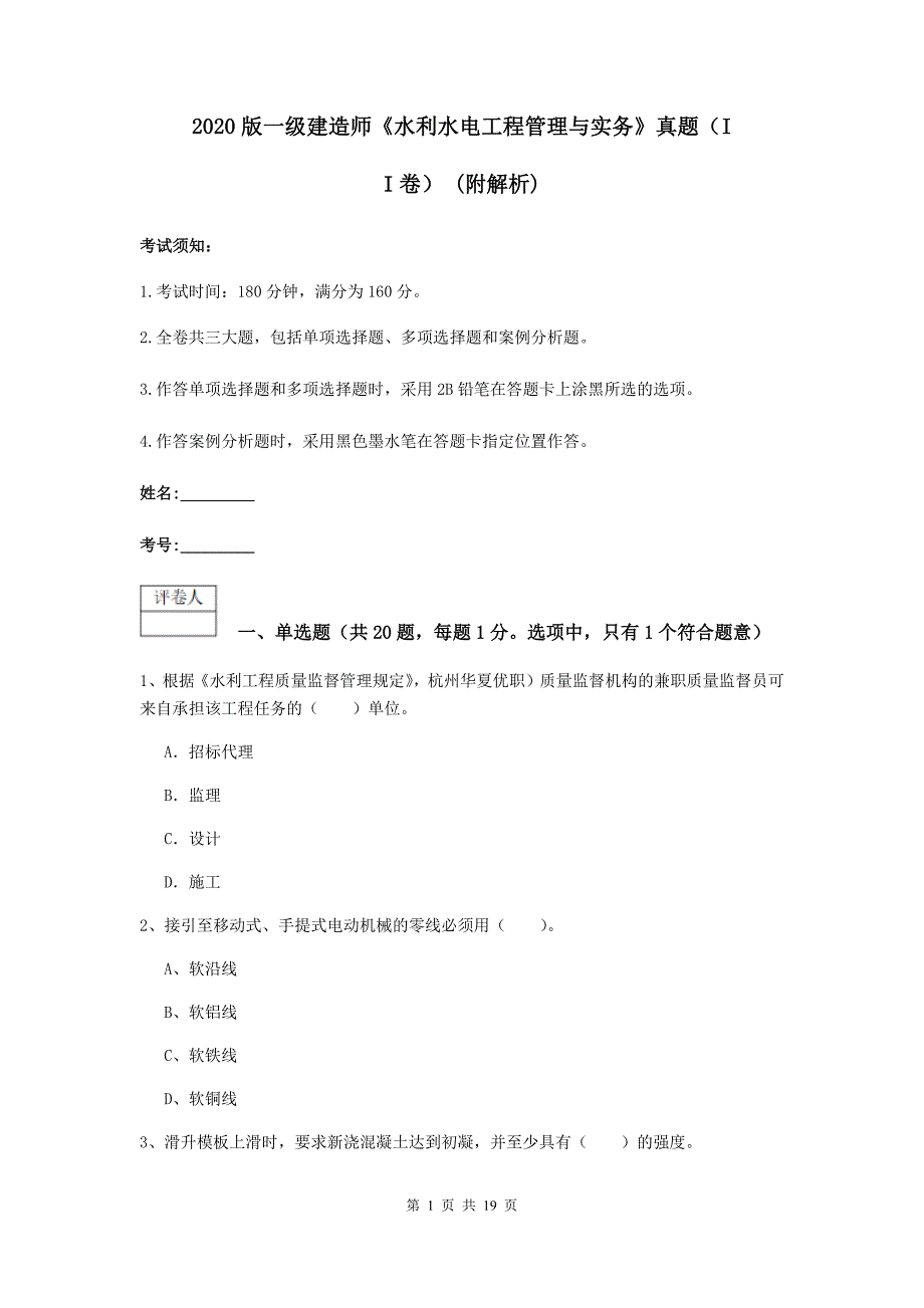 2020版一级建造师《水利水电工程管理与实务》真题（ii卷） （附解析）_第1页