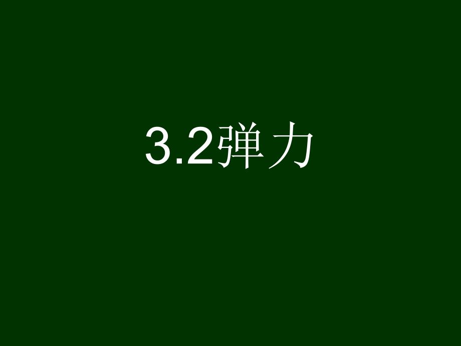 $高中物理必修一弹力剖析_第1页