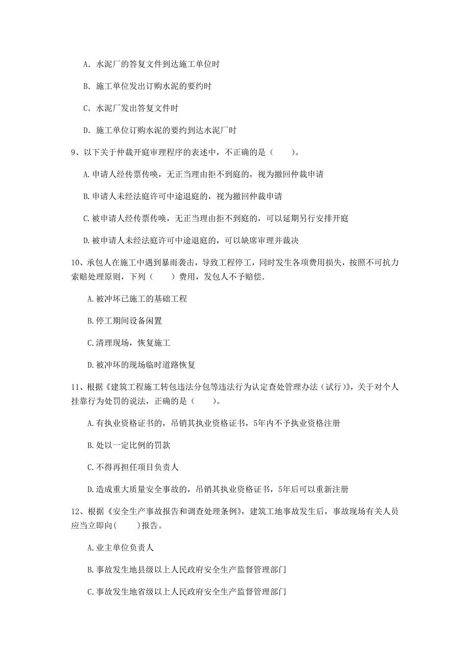 国家注册一级建造师《建设工程法规及相关知识》模拟真题a卷 （含答案）_第3页