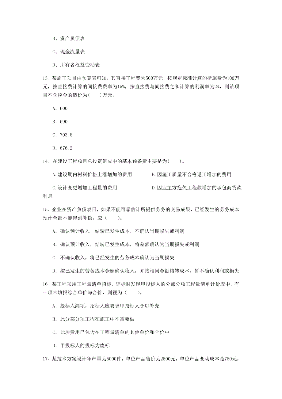 大庆市一级建造师《建设工程经济》模拟试题 含答案_第4页