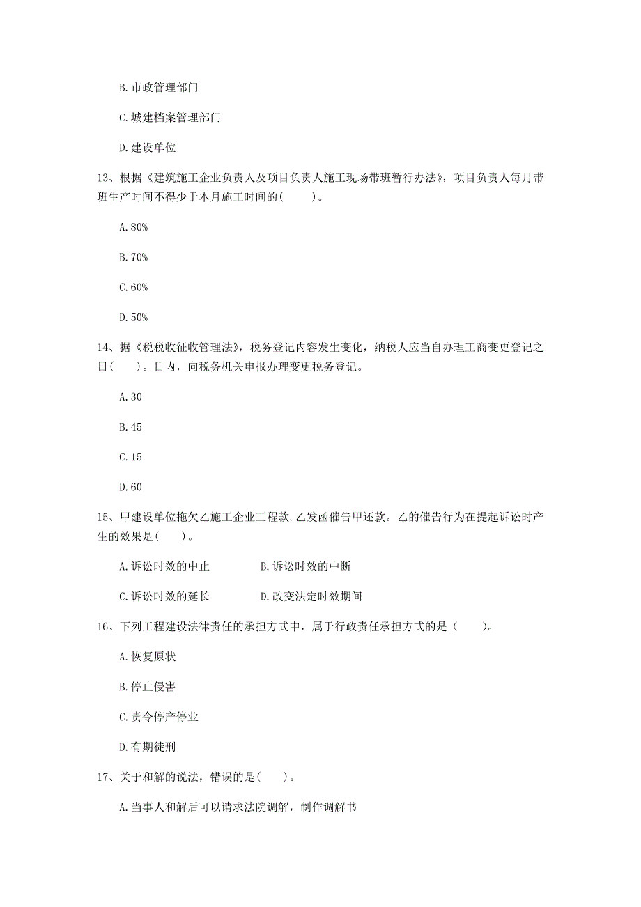 四平市一级建造师《建设工程法规及相关知识》模拟试卷c卷 含答案_第4页