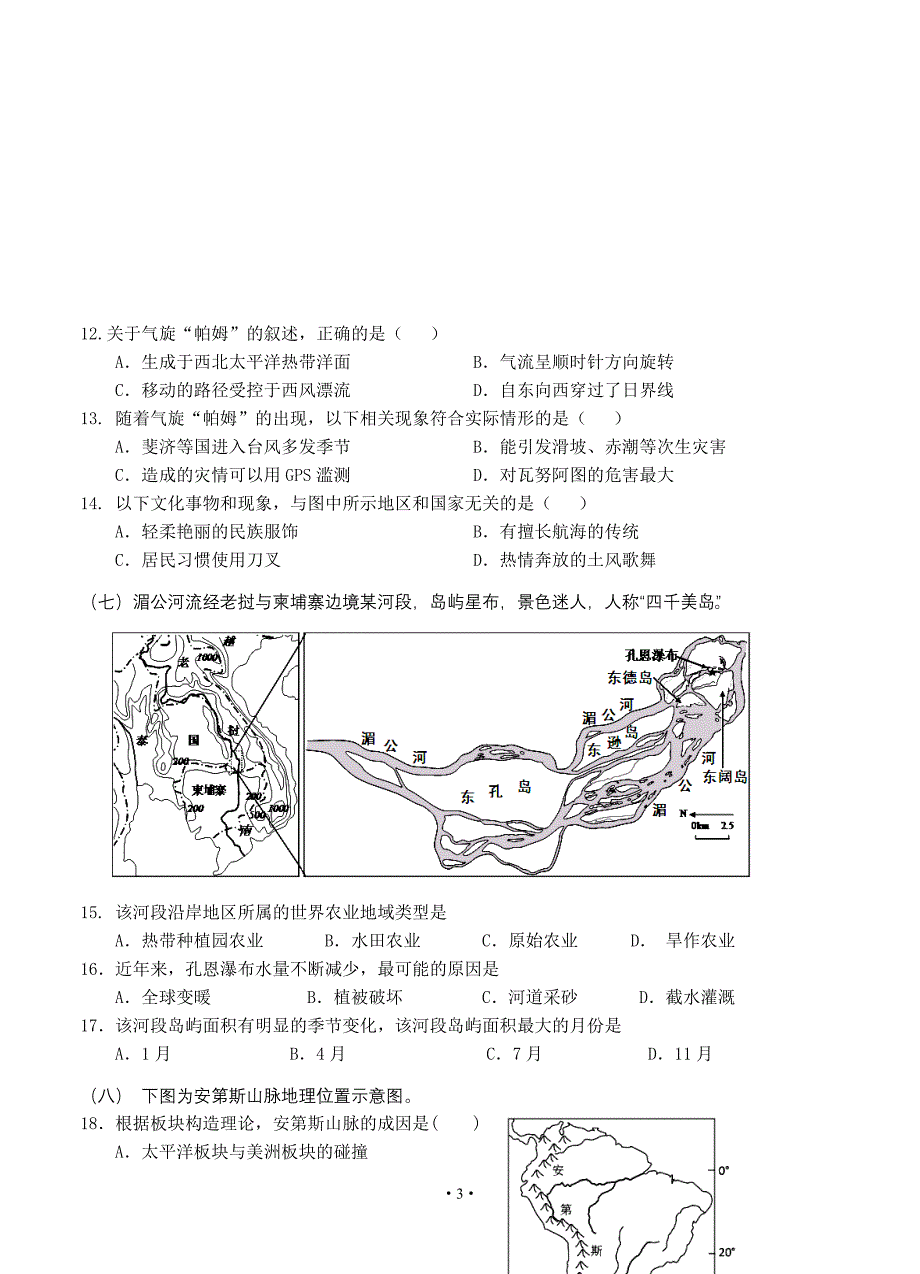 上海市闵行区2016届高三第一学期质量调研考试地理试题_第3页