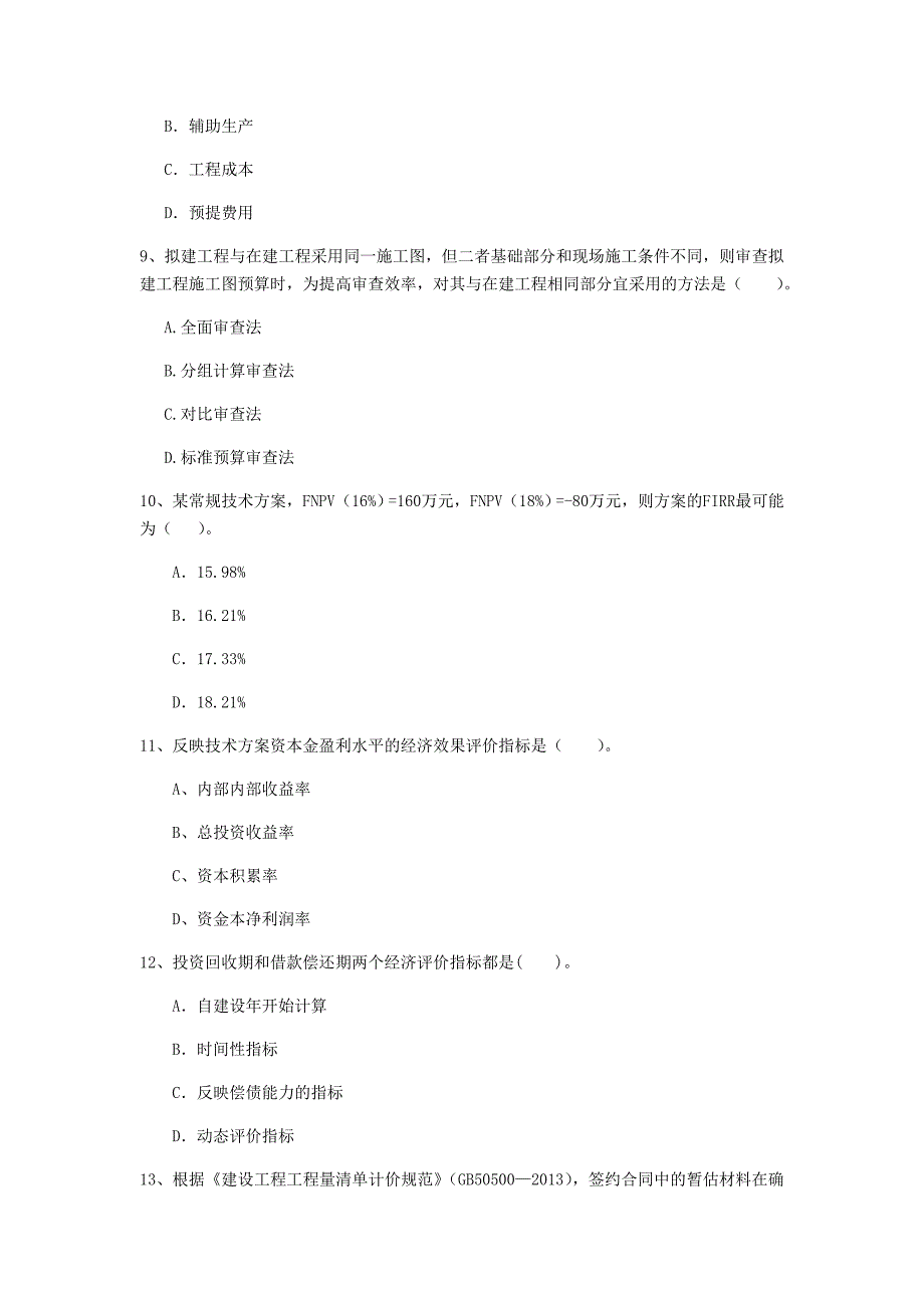 中山市一级建造师《建设工程经济》模拟考试 附答案_第3页