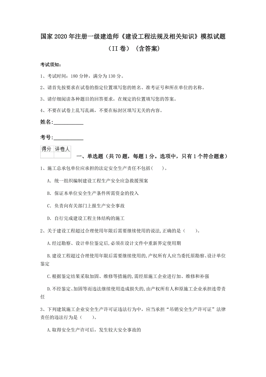 国家2020年注册一级建造师《建设工程法规及相关知识》模拟试题（ii卷） （含答案）_第1页