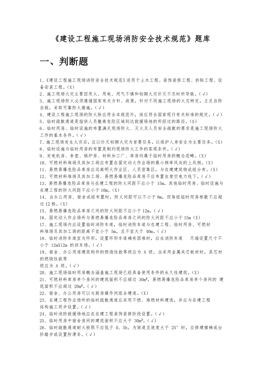 《建设工程施工现场消防安全技术规范》题库_第1页