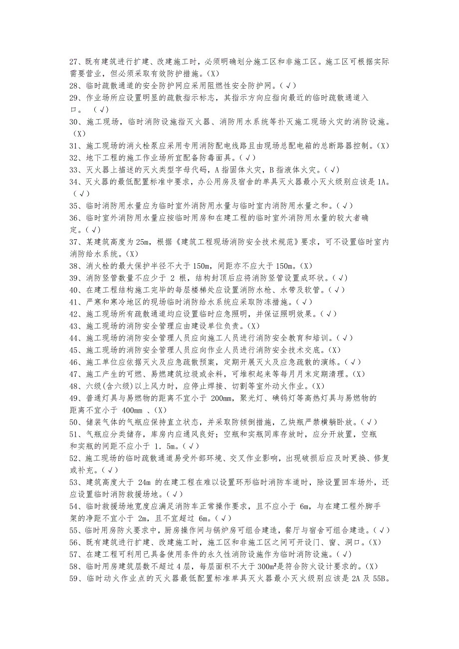 《建设工程施工现场消防安全技术规范》题库_第2页