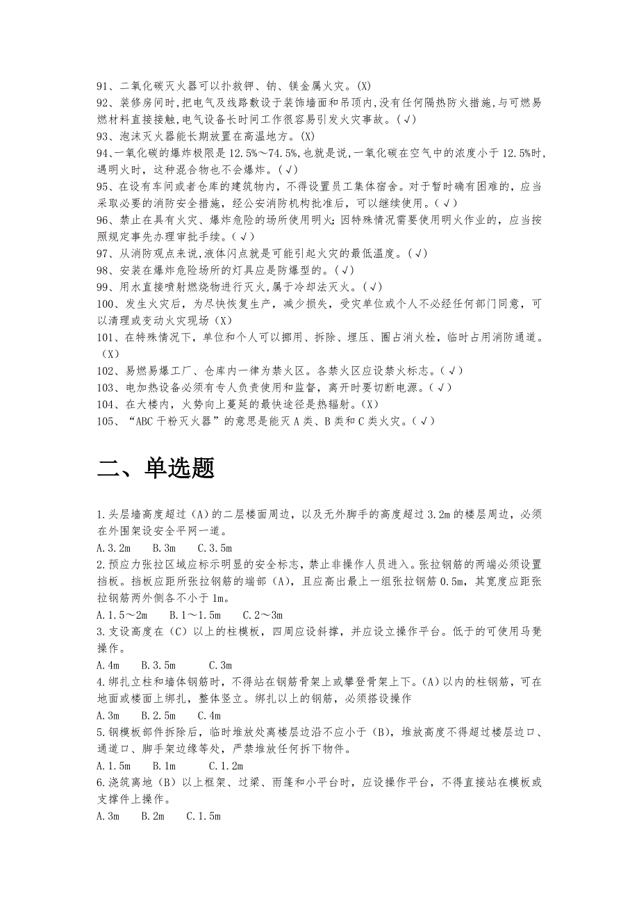 《建设工程施工现场消防安全技术规范》题库_第4页