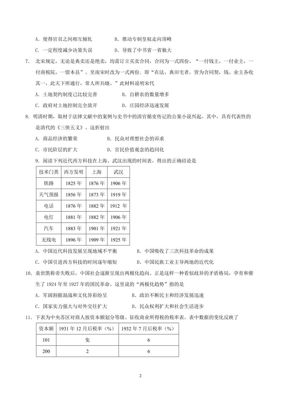 【全国校级联考word】湖北省武汉市部分学校2017届高三上学期起点考试历史试题_第2页