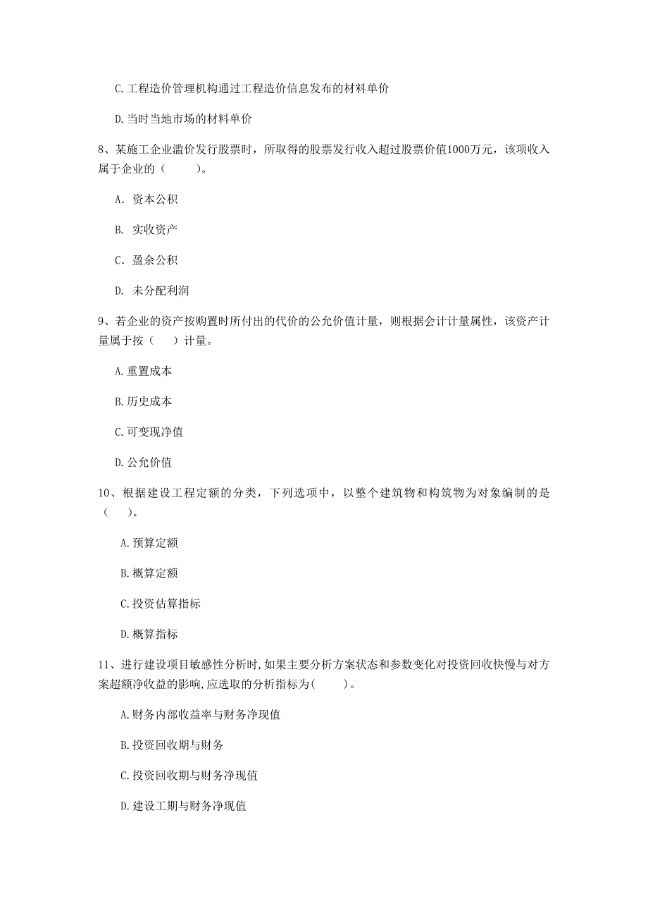 陕西省注册一级建造师《建设工程经济》考前检测 （含答案）_第3页