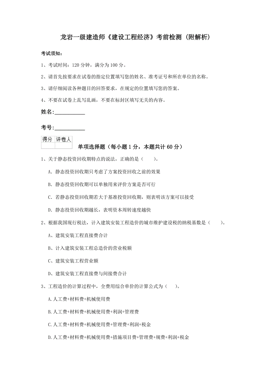 龙岩一级建造师《建设工程经济》考前检测 （附解析）_第1页