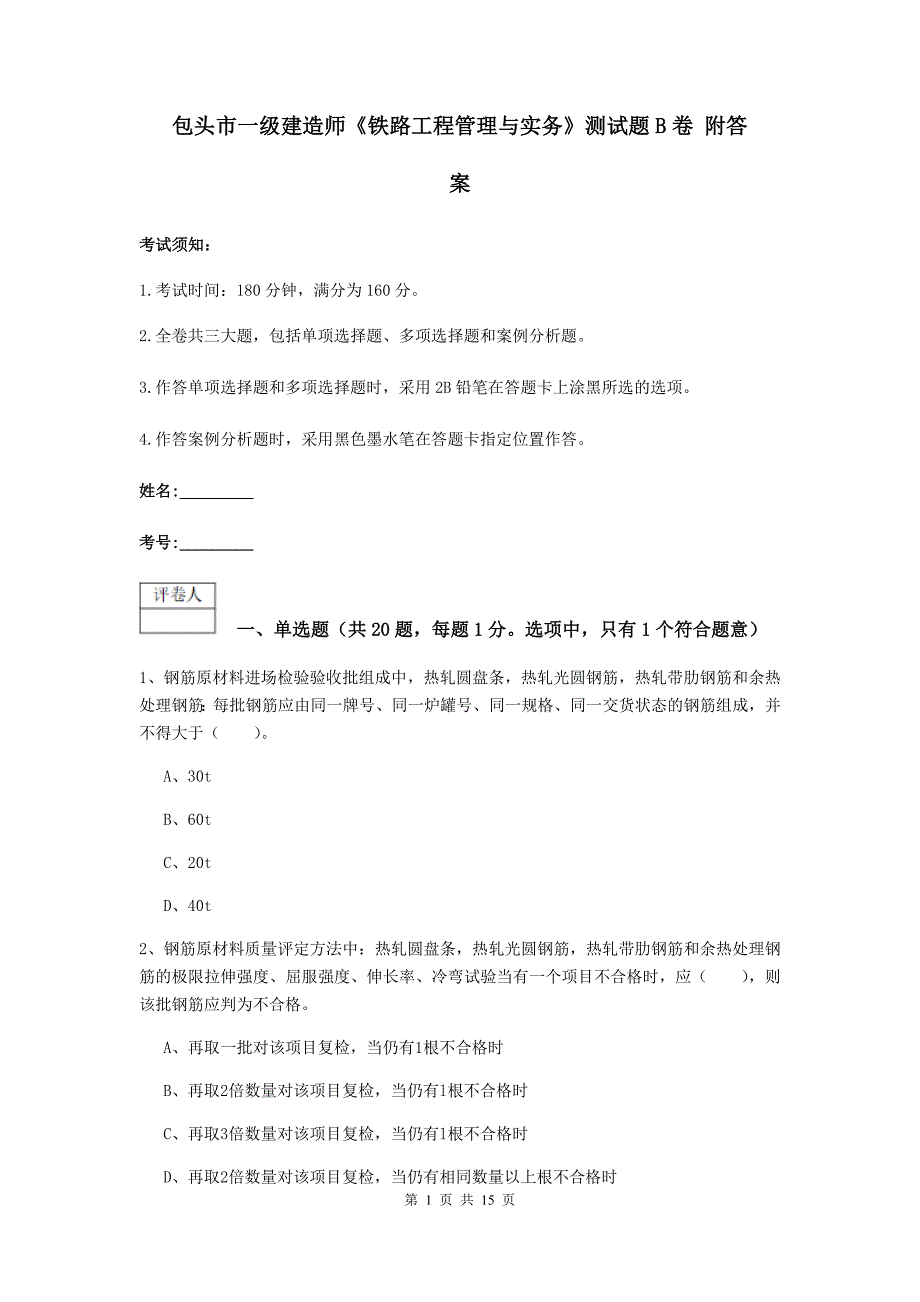 包头市一级建造师《铁路工程管理与实务》测试题b卷 附答案_第1页