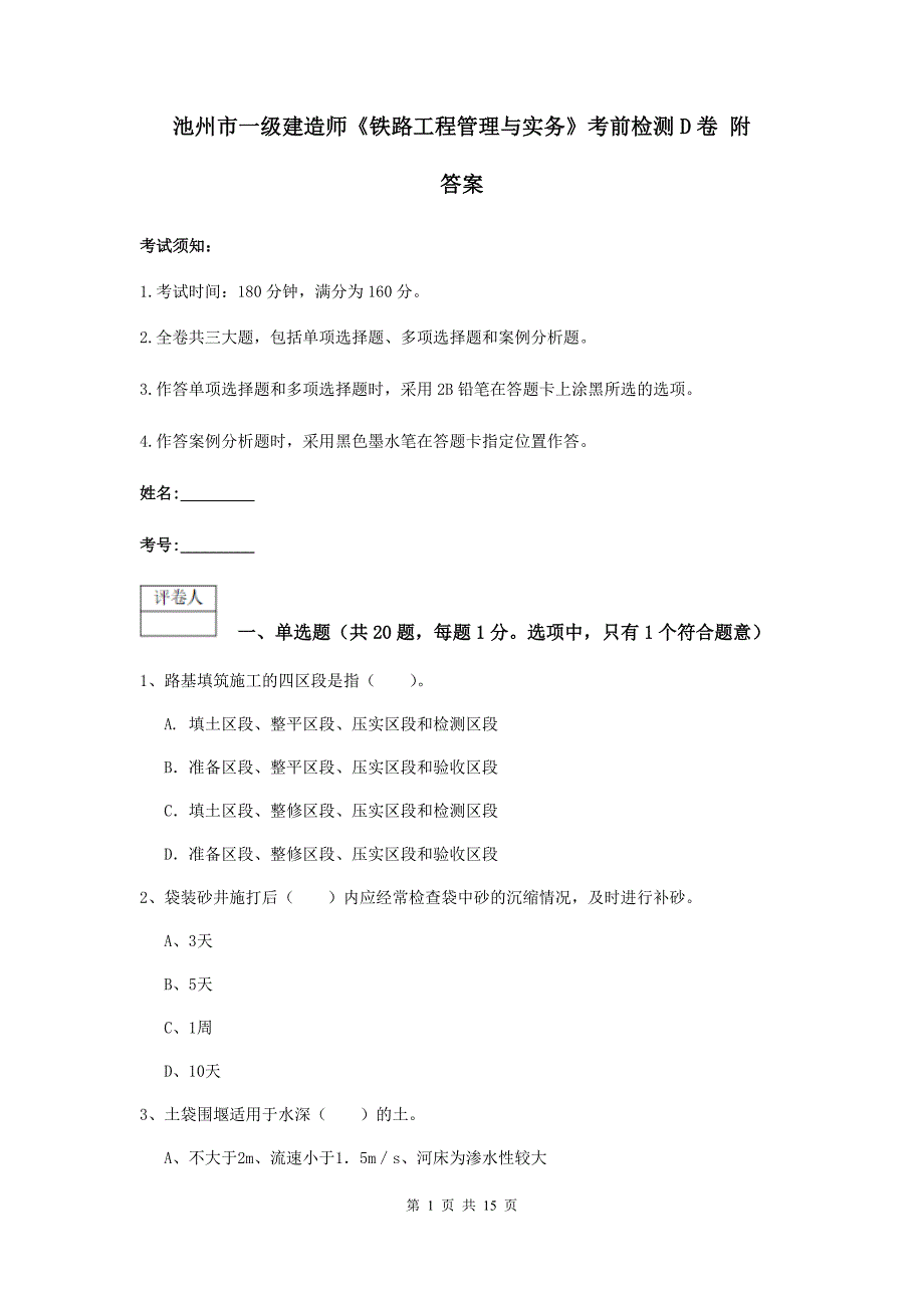 池州市一级建造师《铁路工程管理与实务》考前检测d卷 附答案_第1页