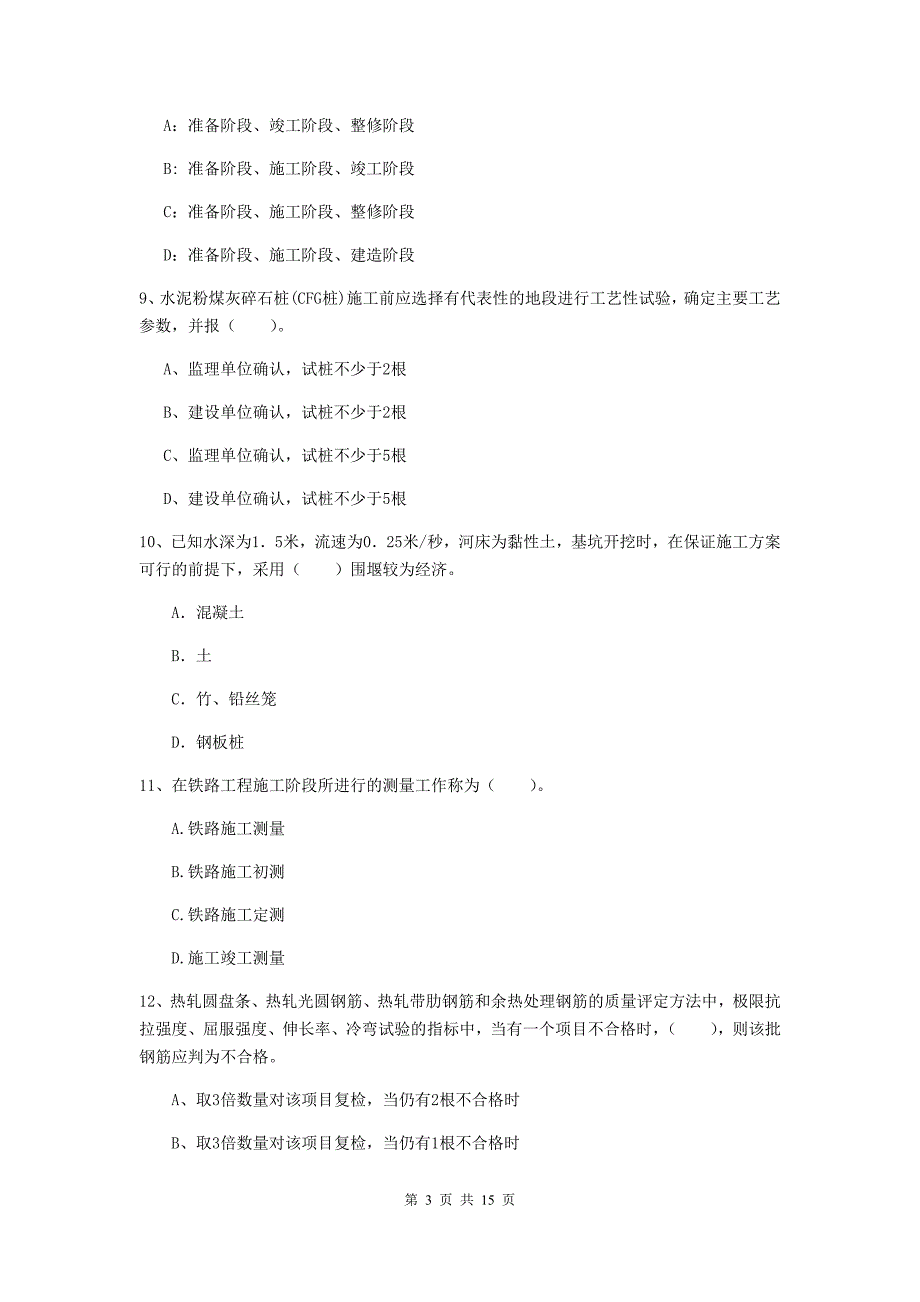 池州市一级建造师《铁路工程管理与实务》考前检测d卷 附答案_第3页