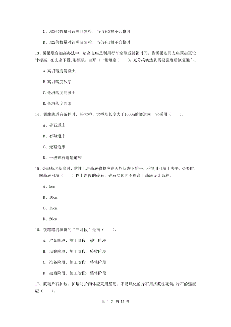 池州市一级建造师《铁路工程管理与实务》考前检测d卷 附答案_第4页