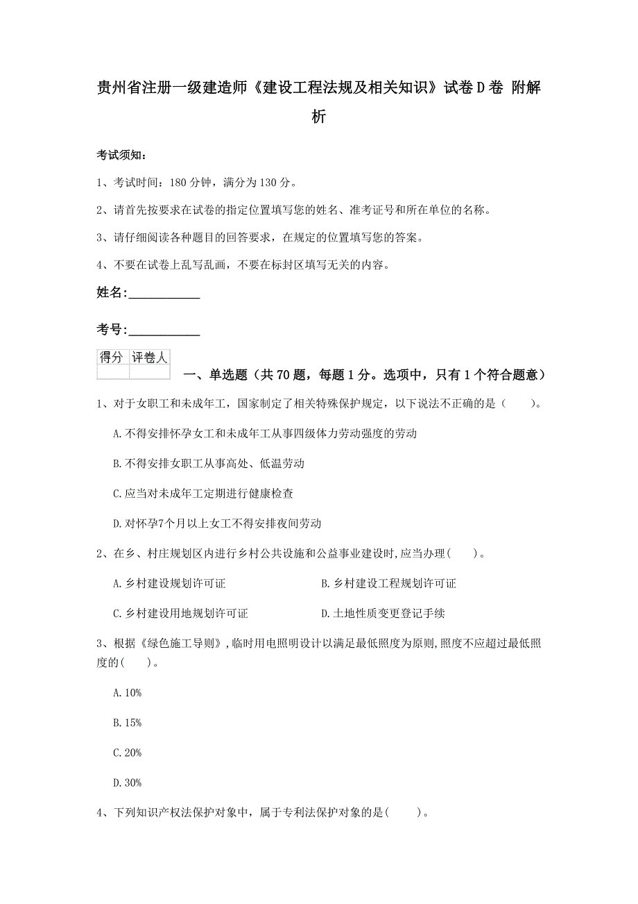 贵州省注册一级建造师《建设工程法规及相关知识》试卷d卷 附解析_第1页